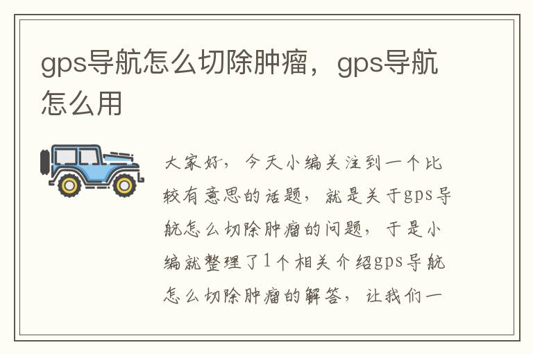 gps导航怎么切除肿瘤，gps导航怎么用