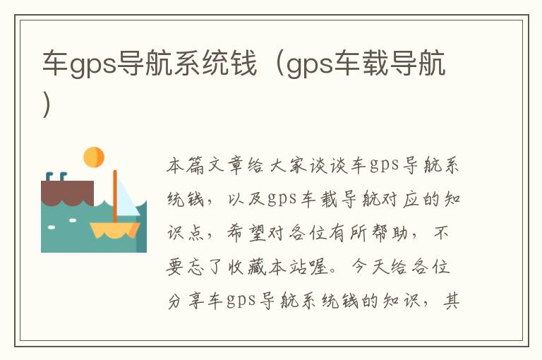 车gps导航系统钱（gps车载导航）