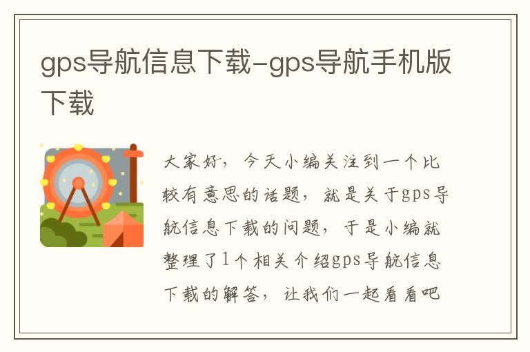 gps导航信息下载-gps导航手机版下载