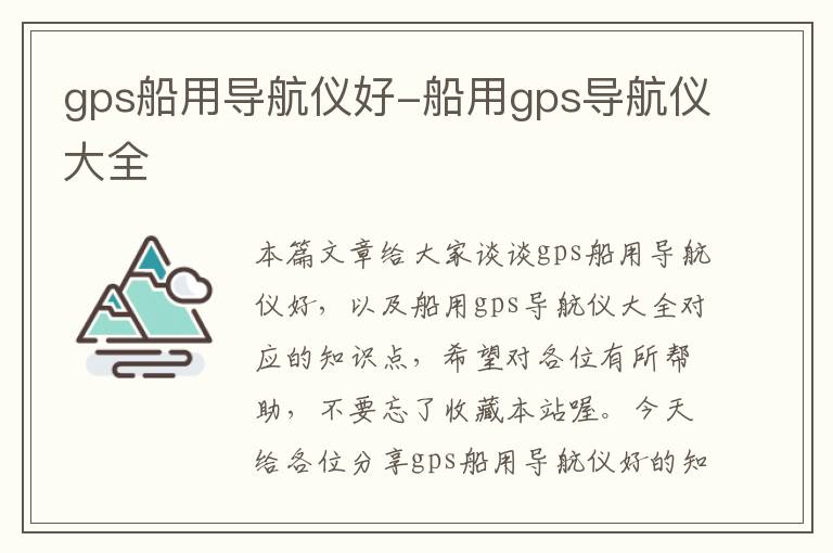 gps船用导航仪好-船用gps导航仪大全