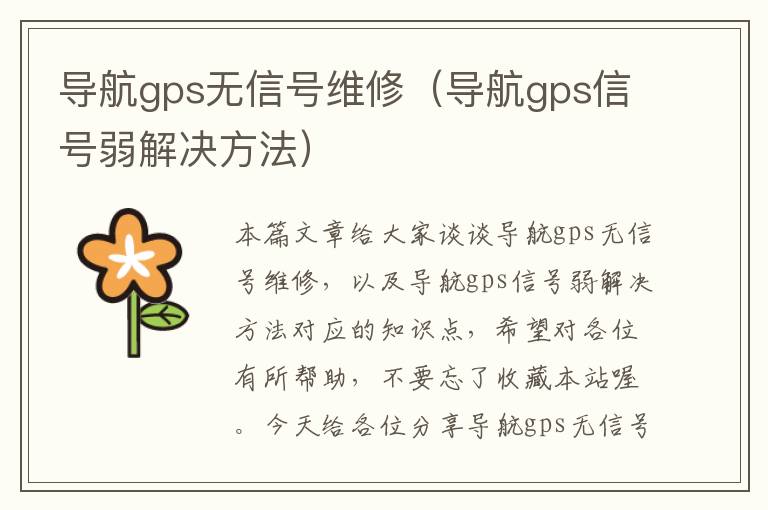 导航gps无信号维修（导航gps信号弱解决方法）