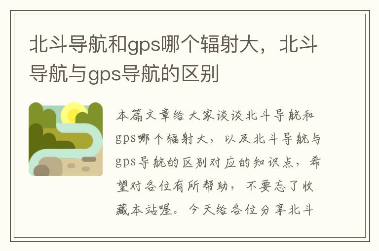 北斗导航和gps哪个辐射大，北斗导航与gps导航的区别