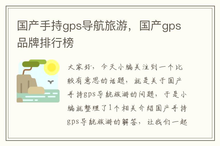 国产手持gps导航旅游，国产gps品牌排行榜