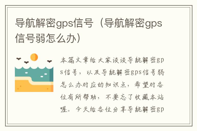 导航解密gps信号（导航解密gps信号弱怎么办）