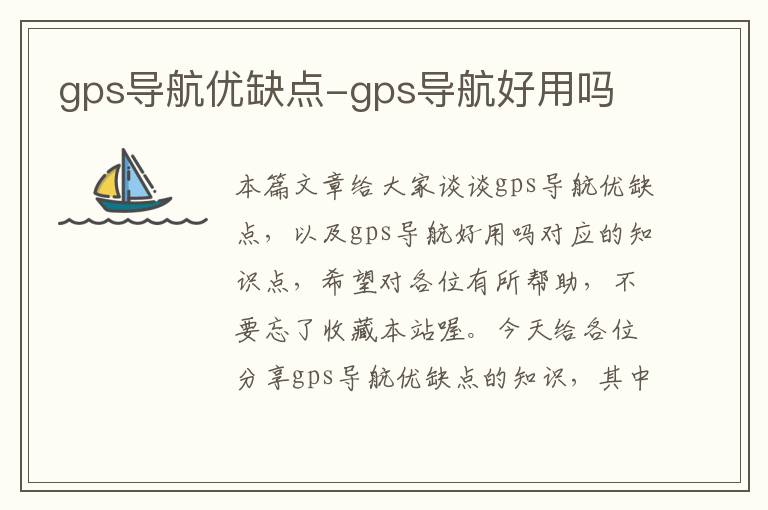 gps导航优缺点-gps导航好用吗