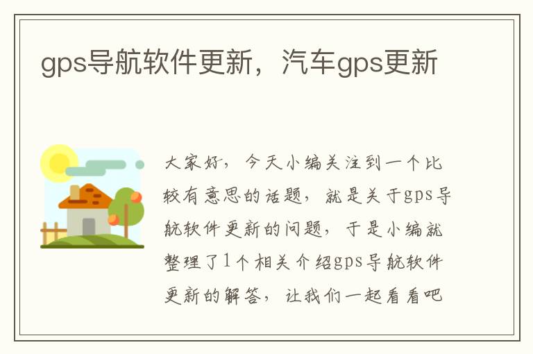 gps导航软件更新，汽车gps更新