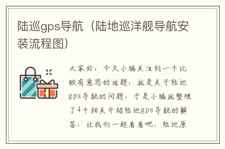 陆巡gps导航（陆地巡洋舰导航安装流程图）