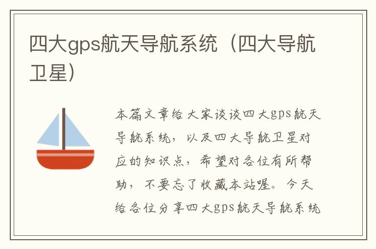 四大gps航天导航系统（四大导航卫星）