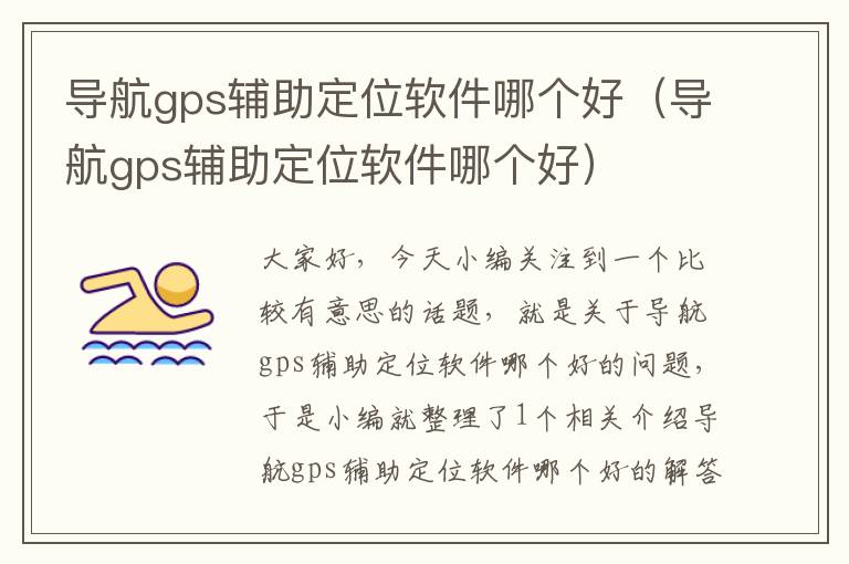 导航gps辅助定位软件哪个好（导航gps辅助定位软件哪个好）