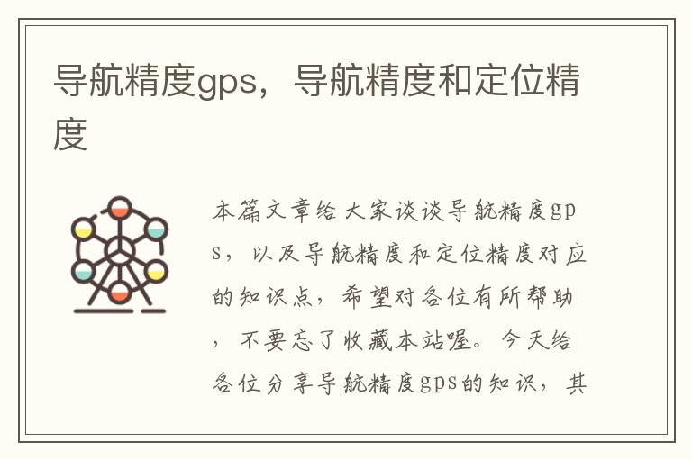 导航精度gps，导航精度和定位精度