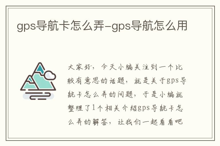 gps导航卡怎么弄-gps导航怎么用