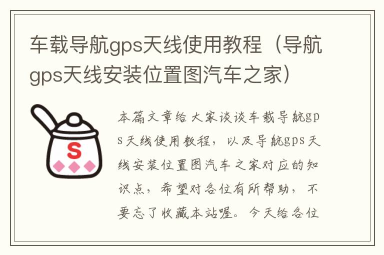 车载导航gps天线使用教程（导航gps天线安装位置图汽车之家）