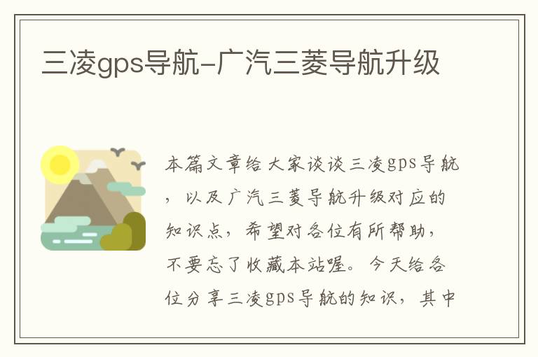 三凌gps导航-广汽三菱导航升级