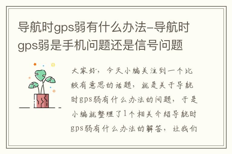 导航时gps弱有什么办法-导航时gps弱是手机问题还是信号问题