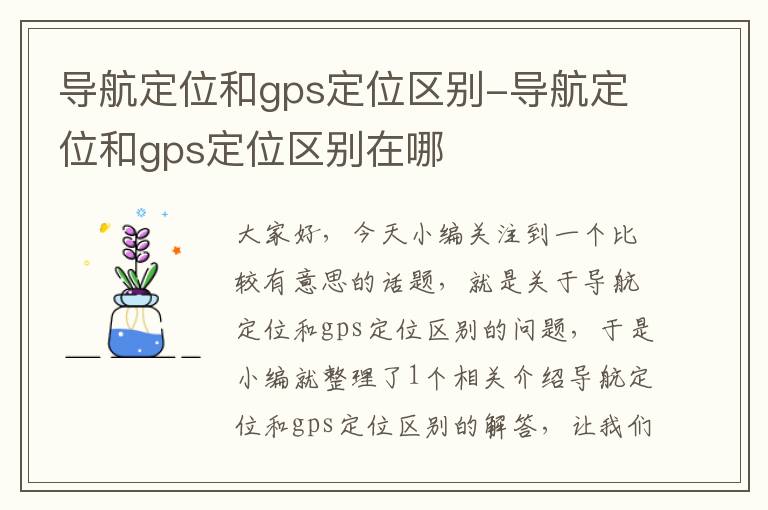 导航定位和gps定位区别-导航定位和gps定位区别在哪