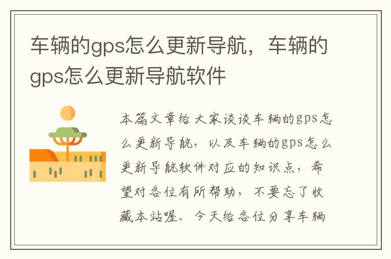 车辆的gps怎么更新导航，车辆的gps怎么更新导航软件