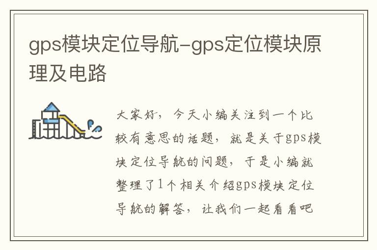 gps模块定位导航-gps定位模块原理及电路