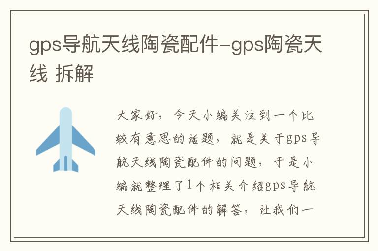 gps导航天线陶瓷配件-gps陶瓷天线 拆解