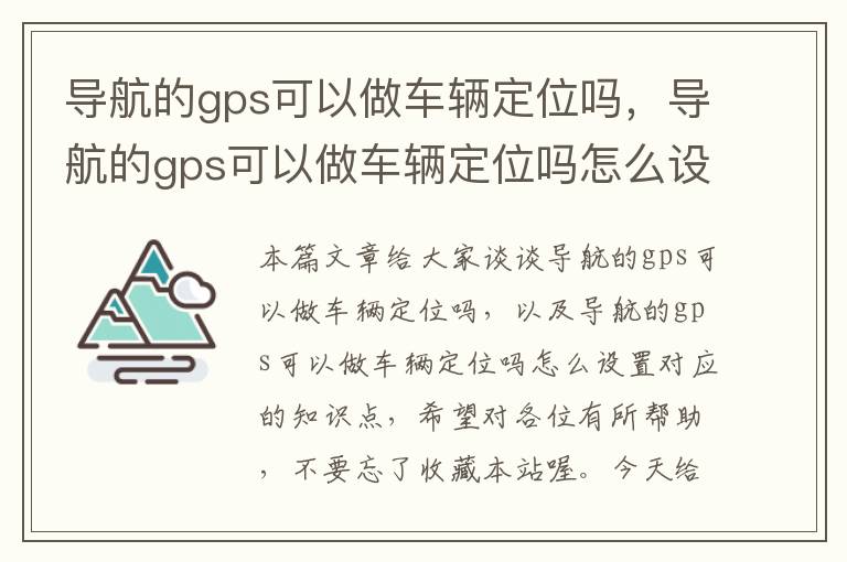 导航的gps可以做车辆定位吗，导航的gps可以做车辆定位吗怎么设置