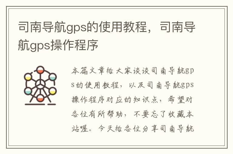 司南导航gps的使用教程，司南导航gps操作程序