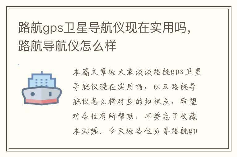 路航gps卫星导航仪现在实用吗，路航导航仪怎么样