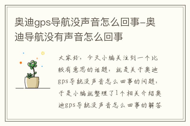 奥迪gps导航没声音怎么回事-奥迪导航没有声音怎么回事