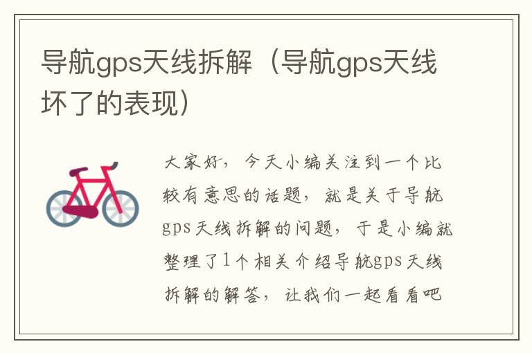 导航gps天线拆解（导航gps天线坏了的表现）