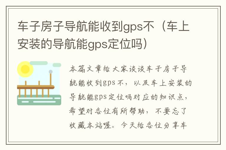 车子房子导航能收到gps不（车上安装的导航能gps定位吗）