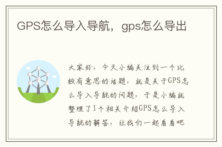 GPS怎么导入导航，gps怎么导出