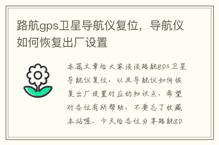 路航gps卫星导航仪复位，导航仪如何恢复出厂设置