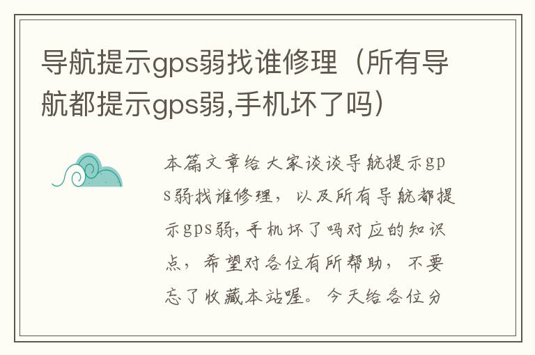 导航提示gps弱找谁修理（所有导航都提示gps弱,手机坏了吗）