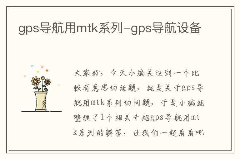 gps导航用mtk系列-gps导航设备