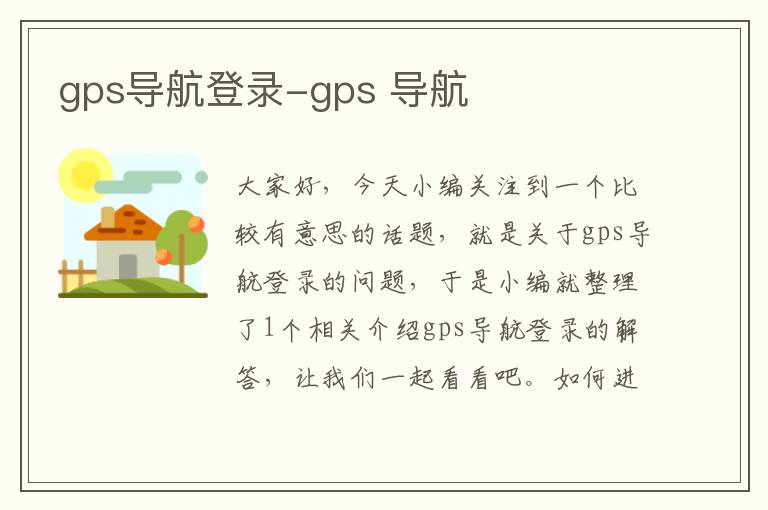 gps导航登录-gps 导航