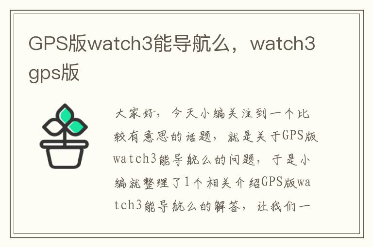 GPS版watch3能导航么，watch3 gps版