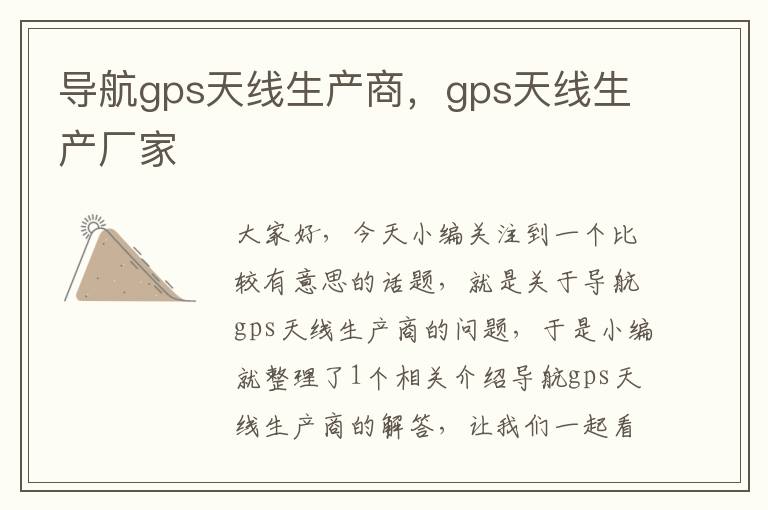 导航gps天线生产商，gps天线生产厂家