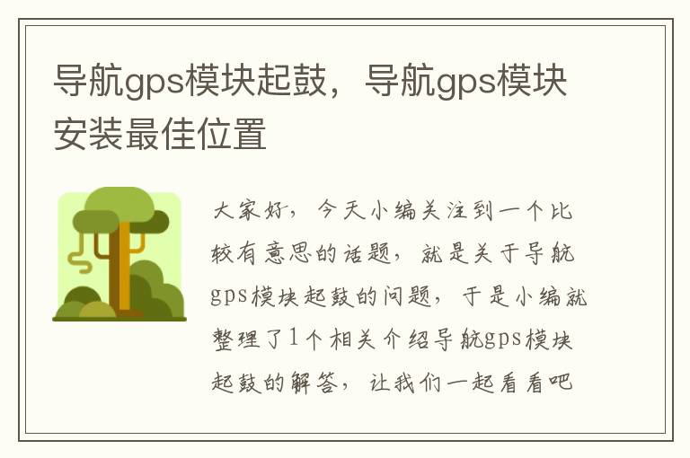 导航gps模块起鼓，导航gps模块安装最佳位置