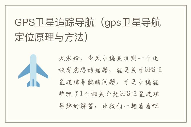 GPS卫星追踪导航（gps卫星导航定位原理与方法）