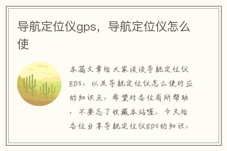 导航定位仪gps，导航定位仪怎么使