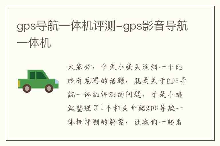 gps导航一体机评测-gps影音导航一体机