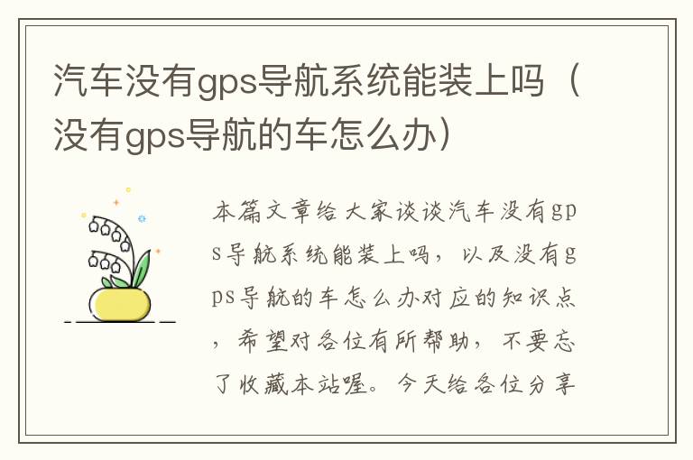 汽车没有gps导航系统能装上吗（没有gps导航的车怎么办）