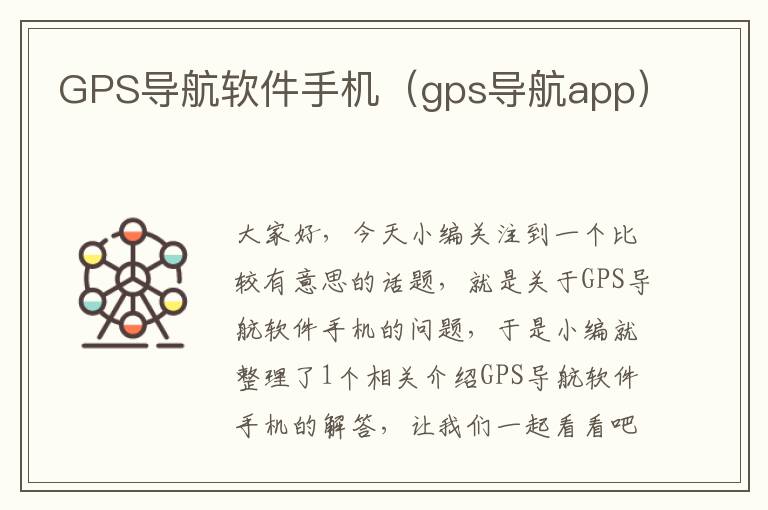 GPS导航软件手机（gps导航app）