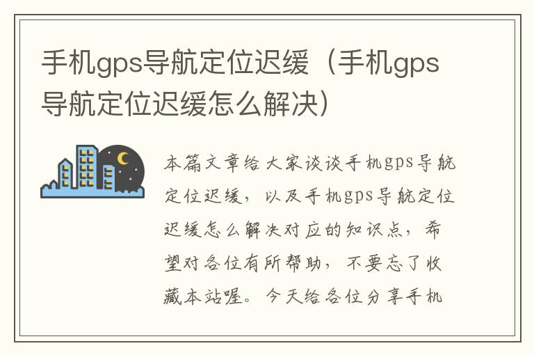 手机gps导航定位迟缓（手机gps导航定位迟缓怎么解决）