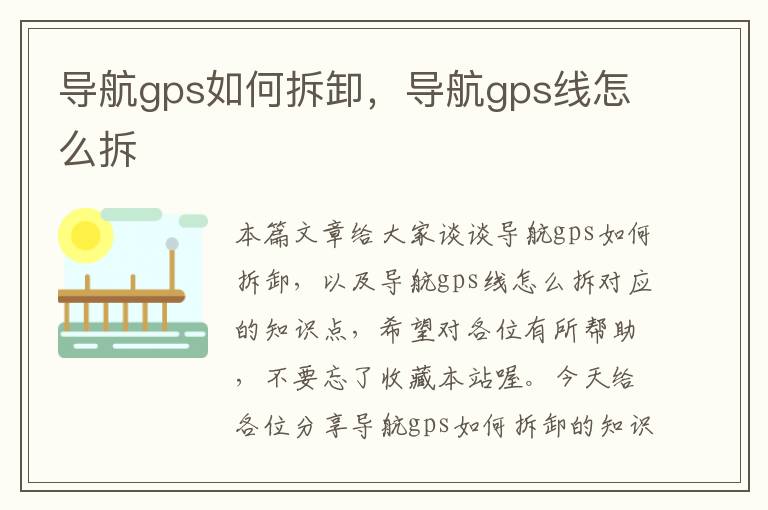 导航gps如何拆卸，导航gps线怎么拆