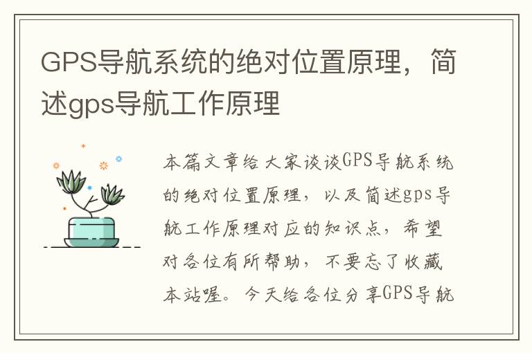 GPS导航系统的绝对位置原理，简述gps导航工作原理