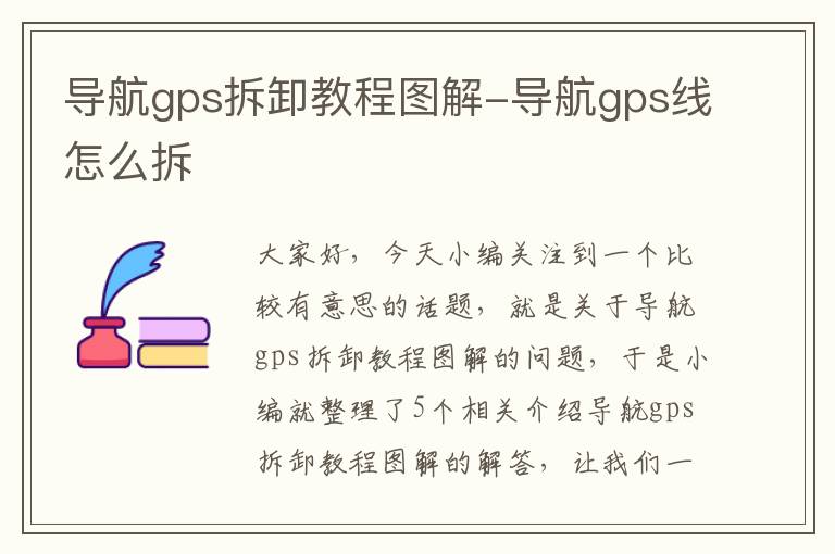 导航gps拆卸教程图解-导航gps线怎么拆