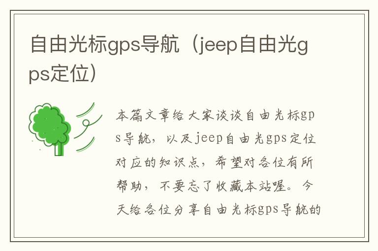 自由光标gps导航（jeep自由光gps定位）