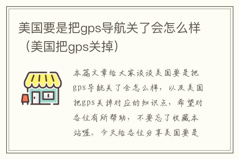 美国要是把gps导航关了会怎么样（美国把gps关掉）