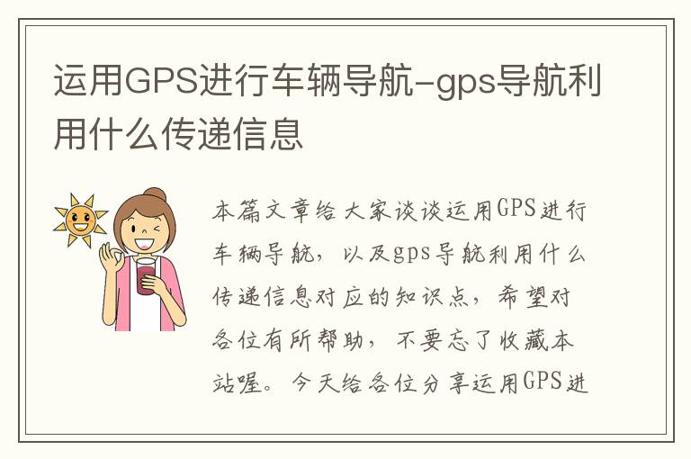 运用GPS进行车辆导航-gps导航利用什么传递信息