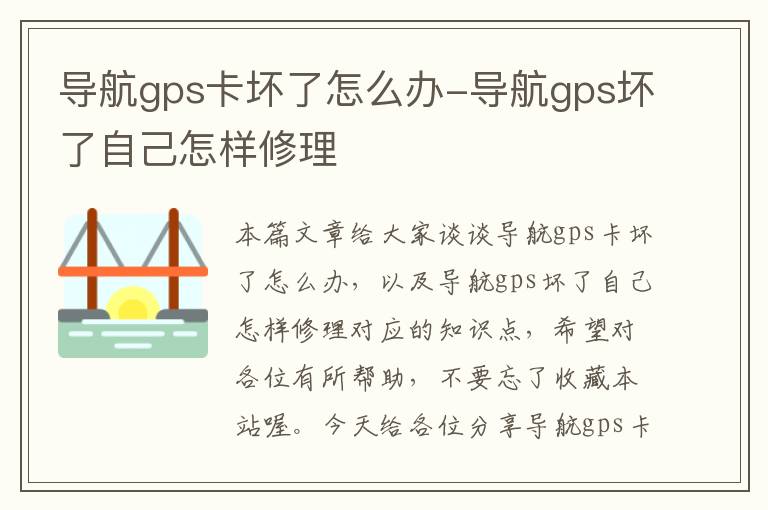 导航gps卡坏了怎么办-导航gps坏了自己怎样修理