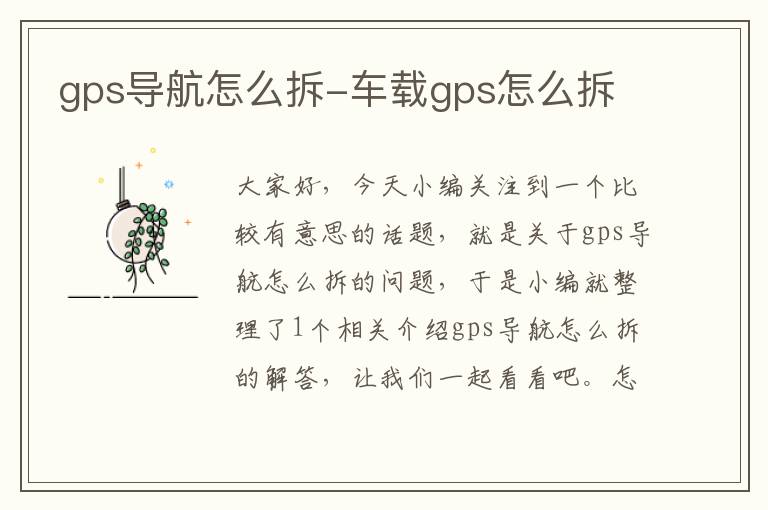 gps导航怎么拆-车载gps怎么拆